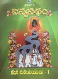 దివ్యపథం - మన మహనీయులు 1
