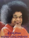 Sri Sathya Sai Ashtottara Sahasra Namavali (telugu)