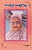 మాతృశ్రీ ఈశ్వరమ్మ