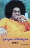 శ్రీ సత్యసాయి వచనామృతం 1988 మొదటి భా&#
