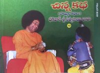 చిన్నకథ చిత్ర కథ పదవ భాగం