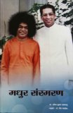 मधुर संस्मरण