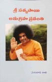 శ్రీ సత్యసాయి అనుగ్రహ స్రవంతి
