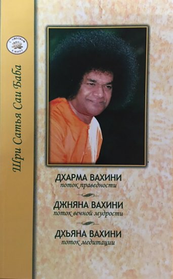 Dharma Vahini, Jnana Vahini & Dhyana Vahnini (Russian Languages) - Click Image to Close