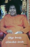 భక్తుని పిలుపు భగవంతుని పలుకు