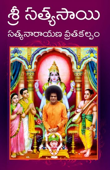 Sri Sathya Sai Sathyanarayana Vrata Kalpam (Telugu) - Click Image to Close