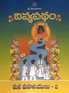 Divyapatham - Mana Mahaneeyulu - 2 (Telugu)
