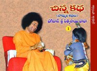 చిన్నకథ చిత్ర కథ మొదటి భాగం