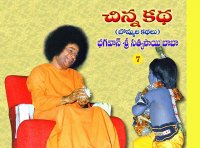 చిన్నకథ చిత్ర కథ ఏడవ భాగం
