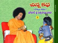 చిన్నకథ చిత్ర కథ ఐదవ భాగం