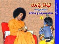 చిన్నకథ చిత్ర కథ రెండవ భాగం