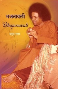 Bhajanavali (Hindi)