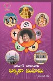 Bhagawan Baba Vari Aikyata Mahima (telugu)