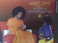చిన్నకథ చిత్ర కథ పదకొండవ భాగం