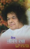 दिव्य जीवन - रक्षा