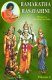 Rama Katha Rasa Vahini Volume 2 (Telugu)
