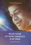LEAD ME FROM UNTRUTH TO TRUTH (Russian)