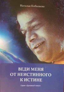 LEAD ME FROM UNTRUTH TO TRUTH (Russian)