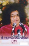 శ్రీ సత్యసాయి వచనామృతం 1994 మూడవ భాగ&#