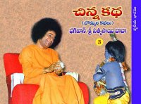 చిన్నకథ చిత్ర కథ మూడవ భాగం