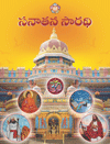 Sanathana Sarathi Telugu 2 year Subscription (Print)