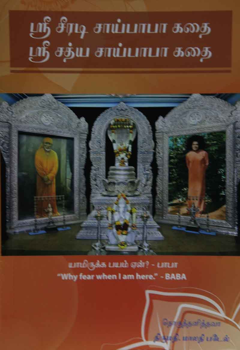 Sri Shirdi Sai Baba Katha Sri Sathya Sai Baba Katha (tamil) - Rs ...